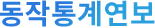 동작통계연보
