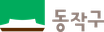 동작구